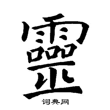 灵字楷书写法_灵楷书怎么写好看_灵书法图片_词典网