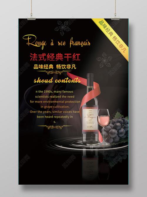 红酒酒水法式干红促销宣传广告黑色典雅海报设计