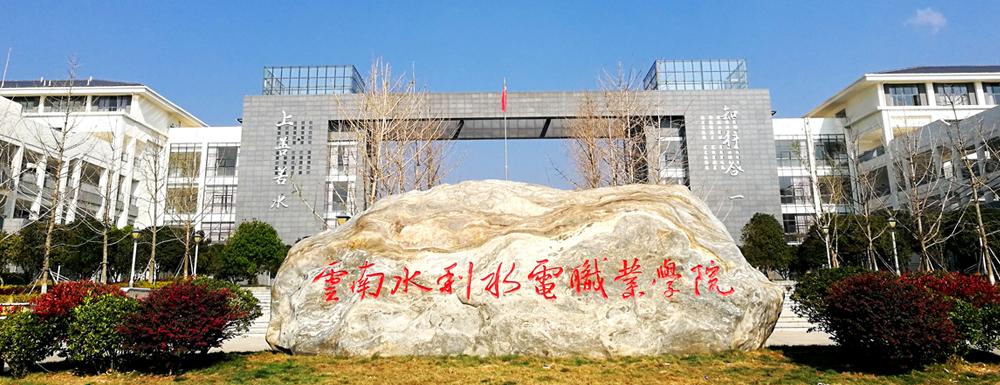 2021年云南水利水电职业学院水电站运行与智能管理专业在云南招多少人