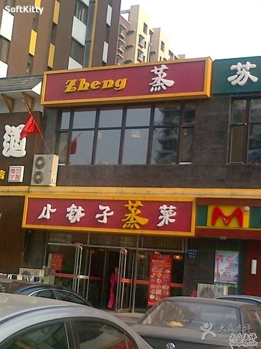 小钵子蒸菜(铁西广场店)店面图片沈阳美食