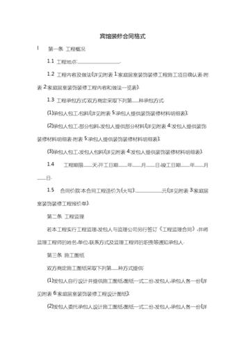 宾馆装修合同格式_1.doc 6页