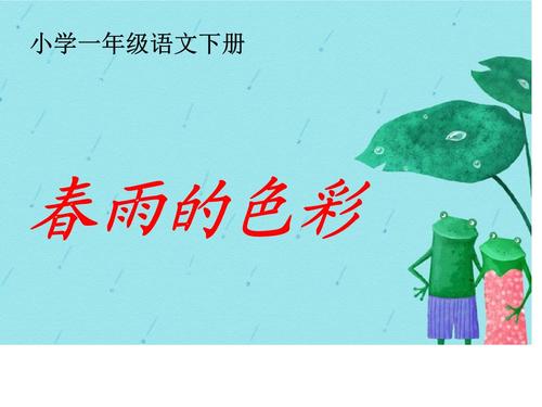 一年级下册语文课件-课文3 春雨的色彩|语文版(2016) (4).ppt