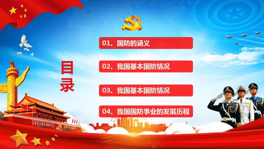 心系国防有你有我中小学生国防教育主题班会教育教学pdf