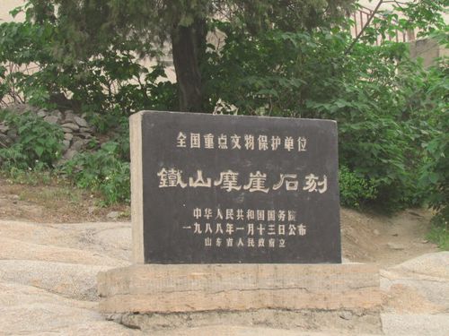 山东省邹县铁山岗山摩崖石刻北周国保