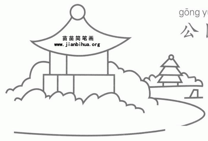 公园简笔画图片教程-儿童简笔画大全