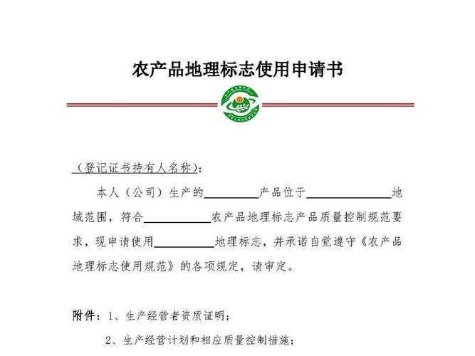 农产品地理标志申请书