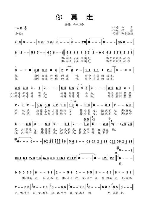你莫走简谱(山水组合)
