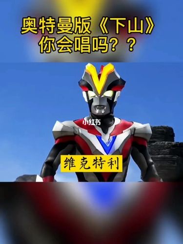 奥特曼版《下山》你会唱吗?_奥特曼_女生_娱乐_音乐