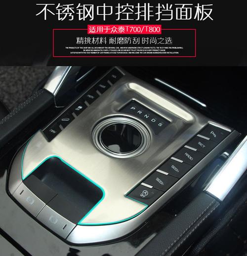 众泰t700t800中控档位面板贴t700改装专用档位金属贴内饰排挡贴片