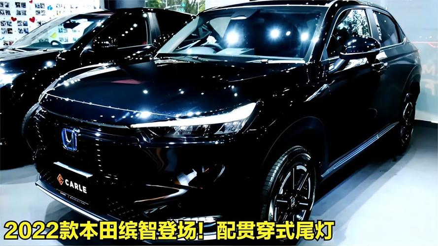 2022款本田缤智不负众望外观内饰焕然一新12万爆177马力