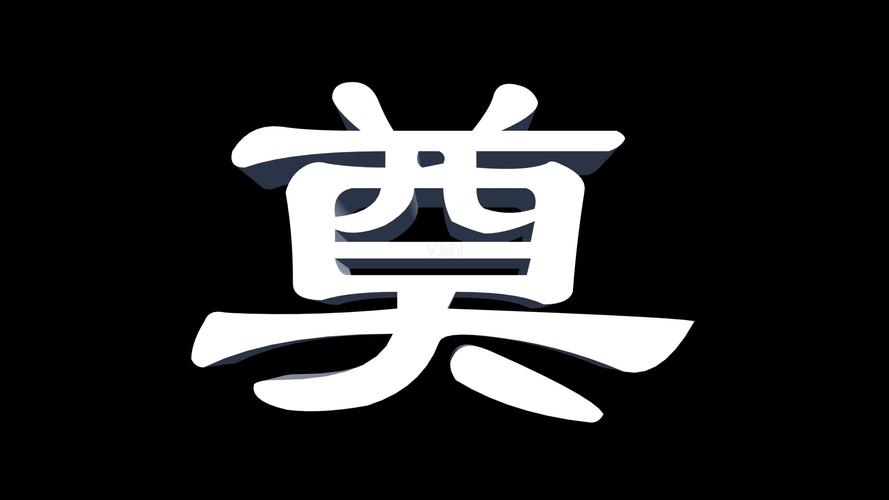 奠字4_1920x1080_高清视频素材下载(编号:735206)__vj