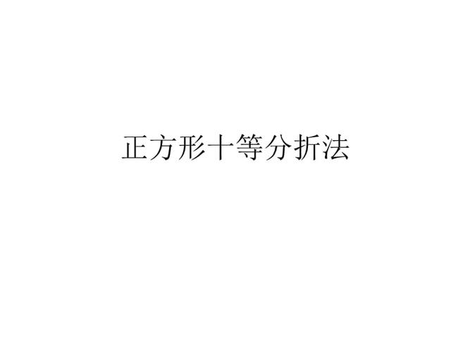 正方形十等分折法.pptx