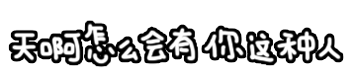 动态文字表情超酷炫 会动的文字gif表情包