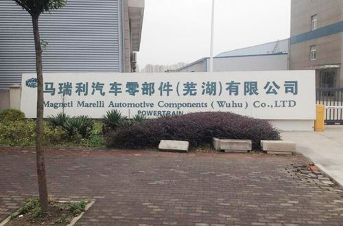 黄山马瑞利汽车零部件(芜湖)有限公司