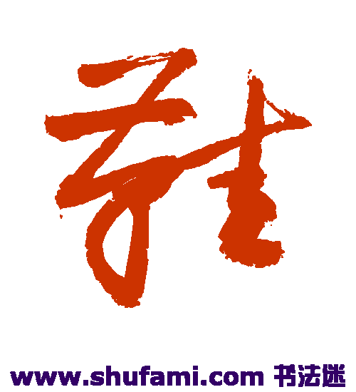 敬世江草书书法作品欣赏