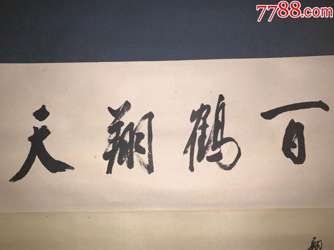 百鹤翔天古代名画真迹清代书法字画茶室卷轴画书房玄关挂画