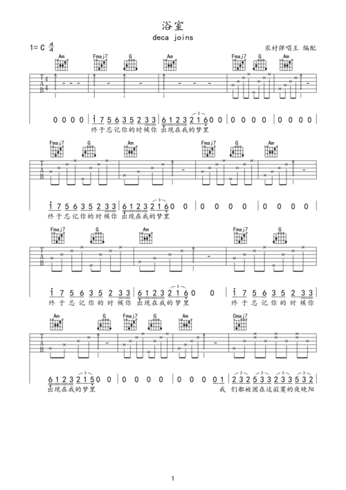 浴室吉他谱 deca joins《浴室》六线谱c调
