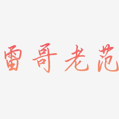 雷哥老范-勾玉行书字体设计