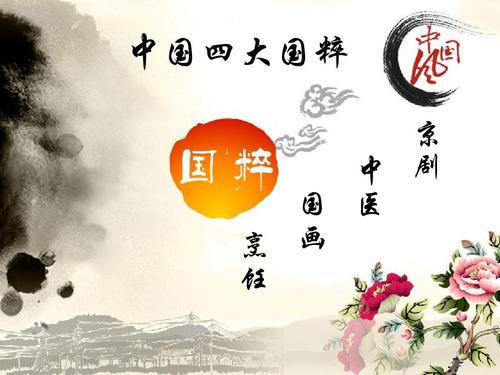 中国四大国粹 京 中 剧 国 医 烹 画 饪