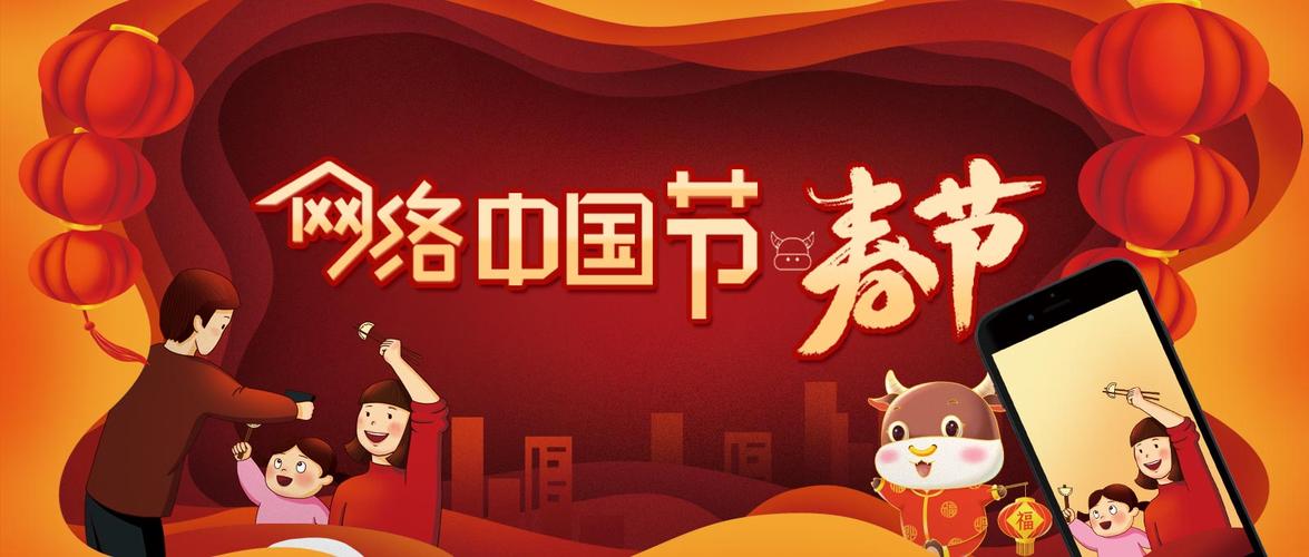 网络中国节春节
