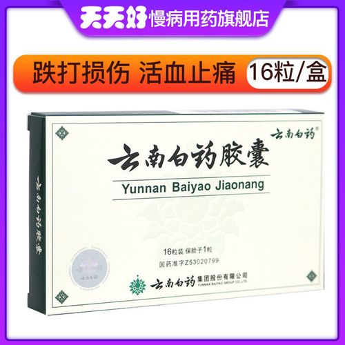 云南白药 云南白药胶囊 0.