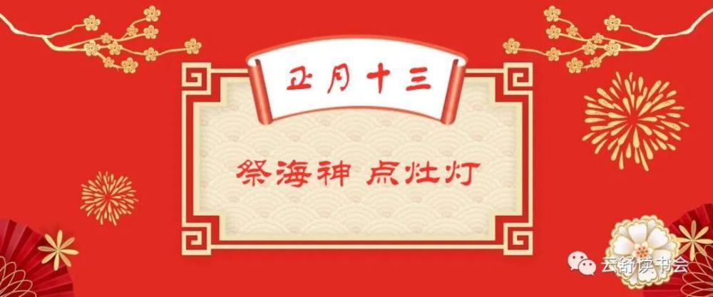 正月十三|祭海神 点灶灯