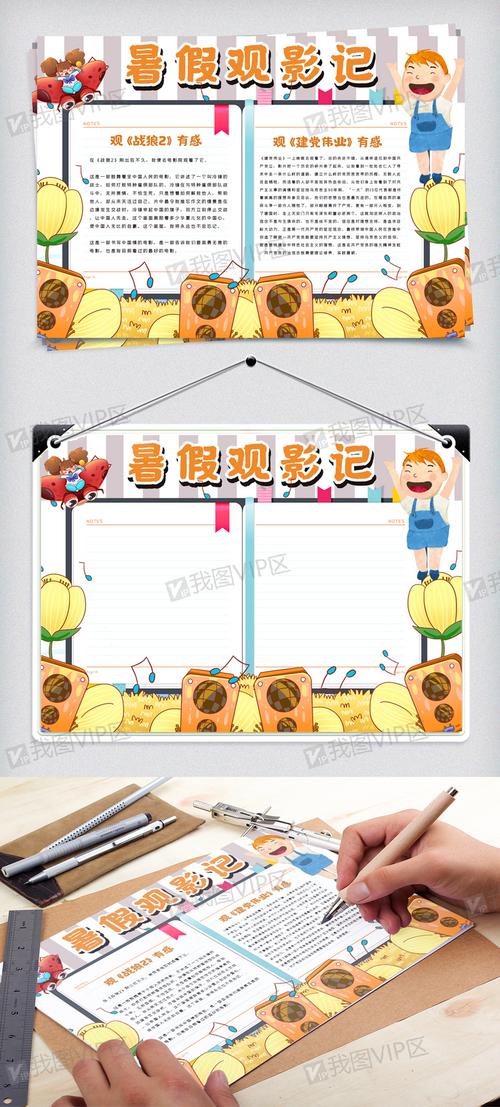 暑假观影记手抄报
