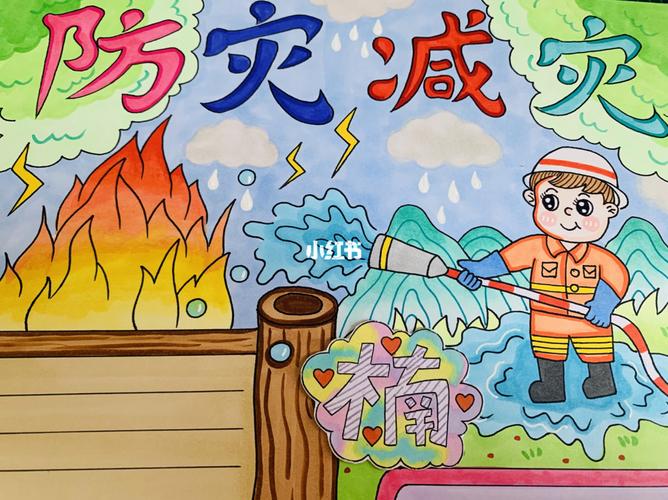 防灾减灾手抄报_手抄报_防灾减灾日手抄报_文化_阅读