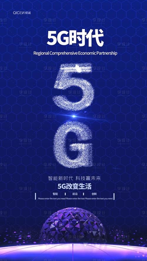 创意简约时尚5g改变生活科技海报
