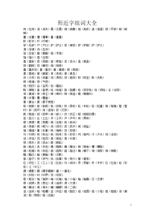 形近字组词大全供参习doc5页