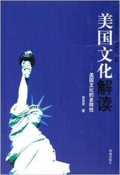 美国文化解读:美国文化的多样性