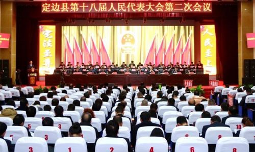 定边县第十八届人民代表大会第二次会议胜利闭幕