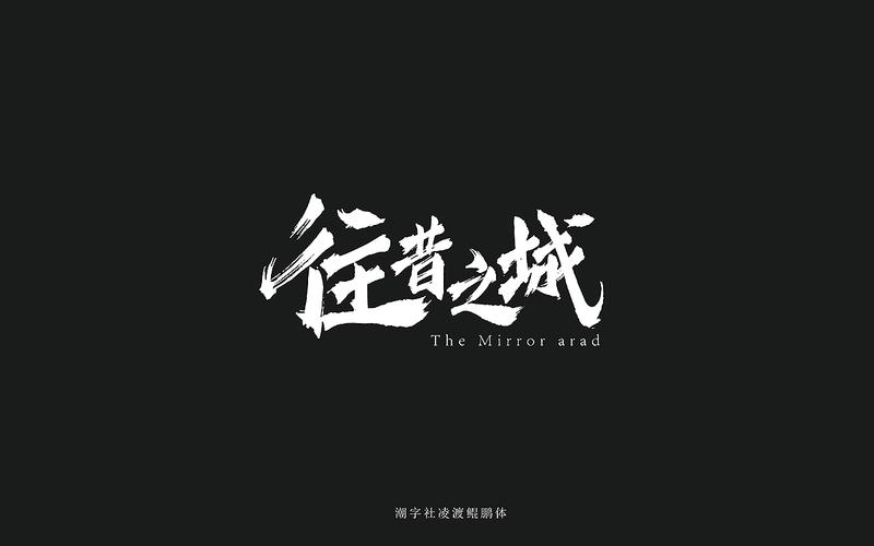 【潮字社凌渡鲲鹏体】附件可下载