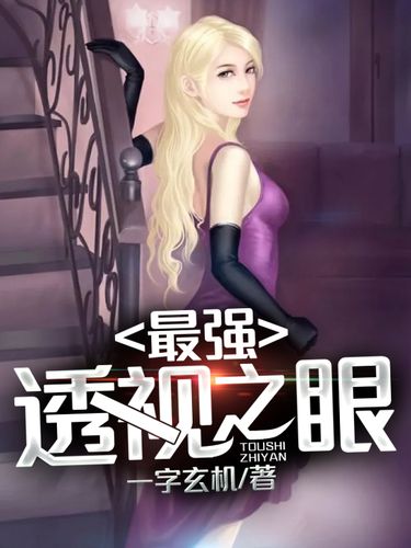 最强透视之眼 一字玄机 连载中|都市