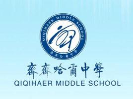 齐铁一中一般指齐齐哈尔中学