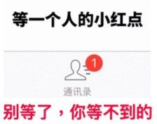 等一个人的小红点 别等了 你等不到的