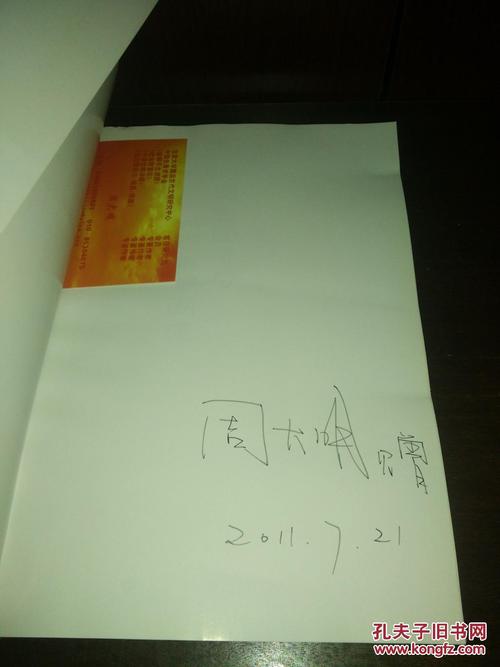 远古图符与周易溯源作者签名附加名片一张