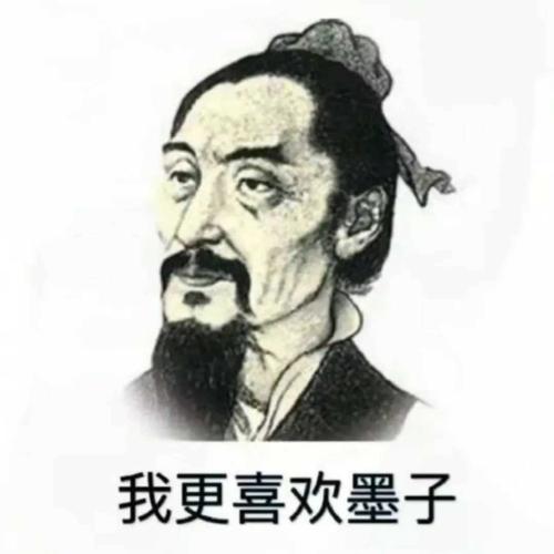 你喜欢老子吗我更喜欢墨子表情包