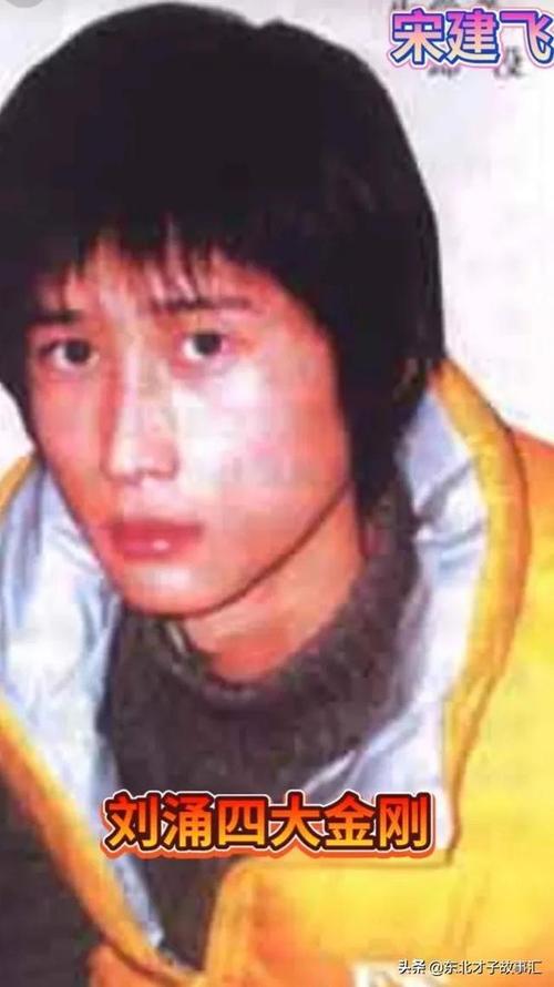 后期逐渐成为了沈阳的黑道一哥,这个刘勇身边儿有四大金刚我先给大家