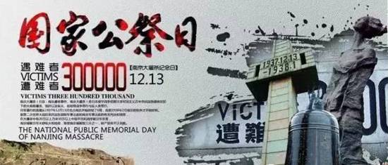 也是第三个南京大屠杀死难者国家公祭日