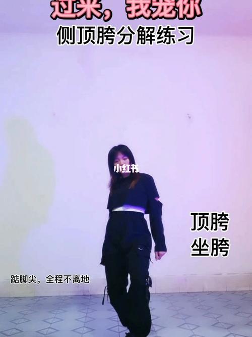 过来我宠你舞蹈分解 #侧顶胯基本功训练 #_舞蹈_娱乐