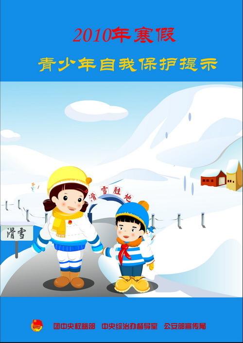 "2010年寒假青少年自我保护提示"发布