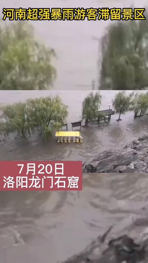 河南暴雨游客滞留洛阳龙门石窟景区