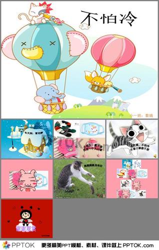 幼儿园小班语言《不怕冷》ppt课件