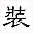 "装"字的隶书写法