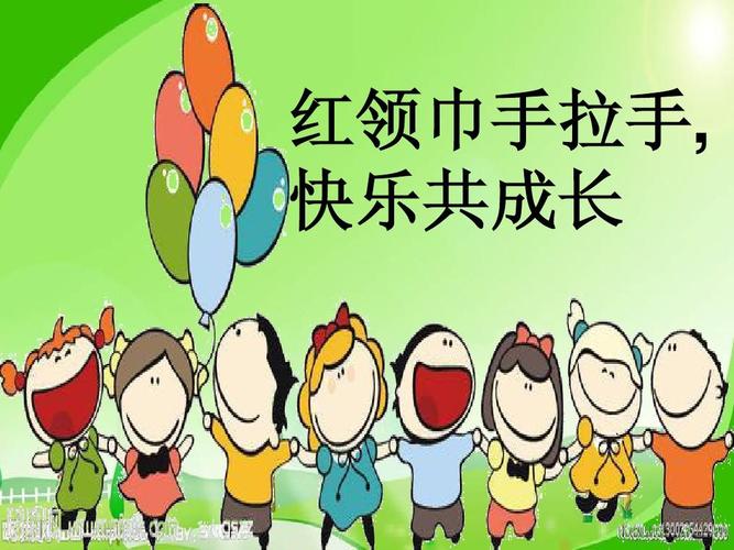 语文五年级下册活动 红领巾手拉手, 快乐共成长