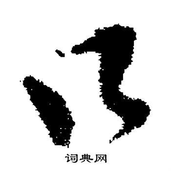 口草书书法字典