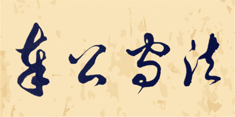 芳龄学堂——读成语识草书