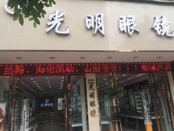 广汉光明眼镜