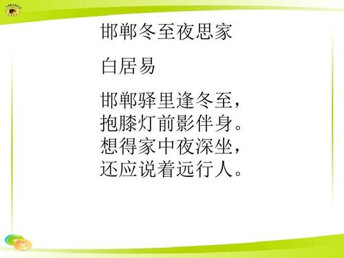 人教版语文课内外古诗词 邯郸冬至夜思家拼音